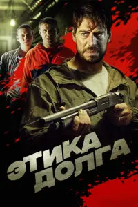 Этика долга русский сериал